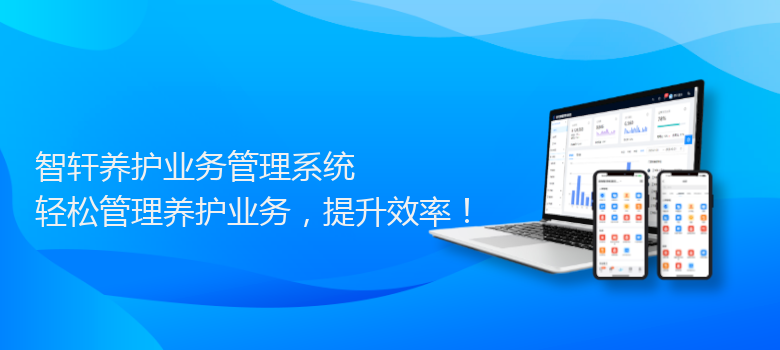 养护业务管理系统